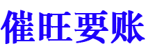 汝州债务追讨催收公司